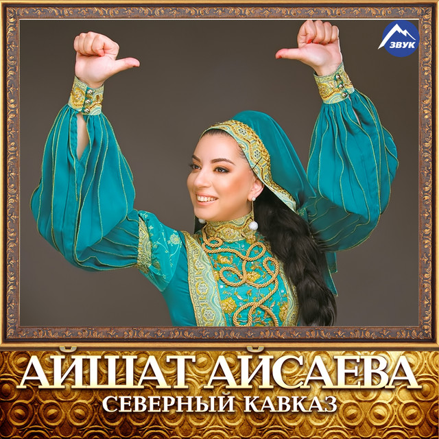 Айша Photo