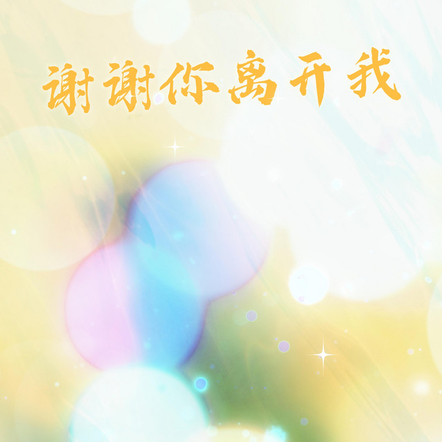 谢谢你离开我 cover