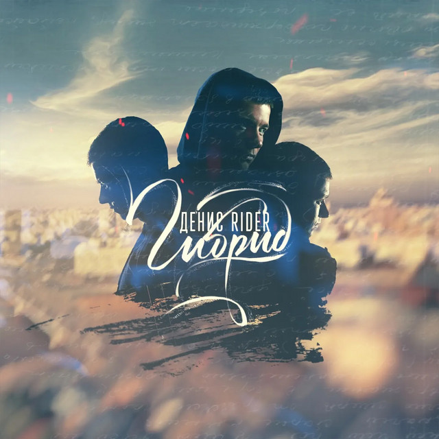 Гибрид cover art