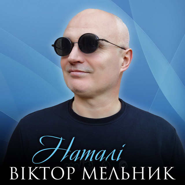 Обкладинка: Наталі — Віктор Мельник