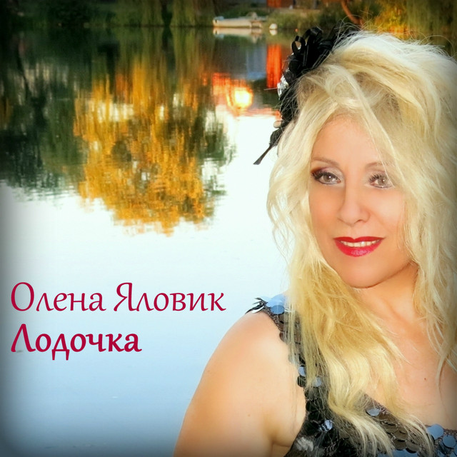 Обкладинка: Лодочка — Олена Яловик