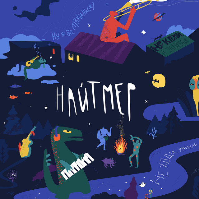 Обкладинка: Найтмер — MAKOVKA