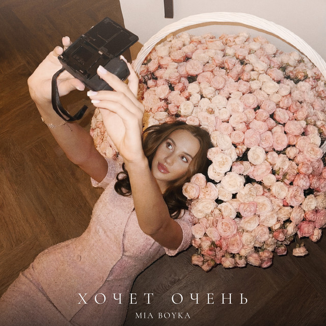 ХОЧЕТ ОЧЕНЬ cover art
