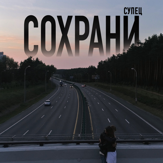 Сохрани cover