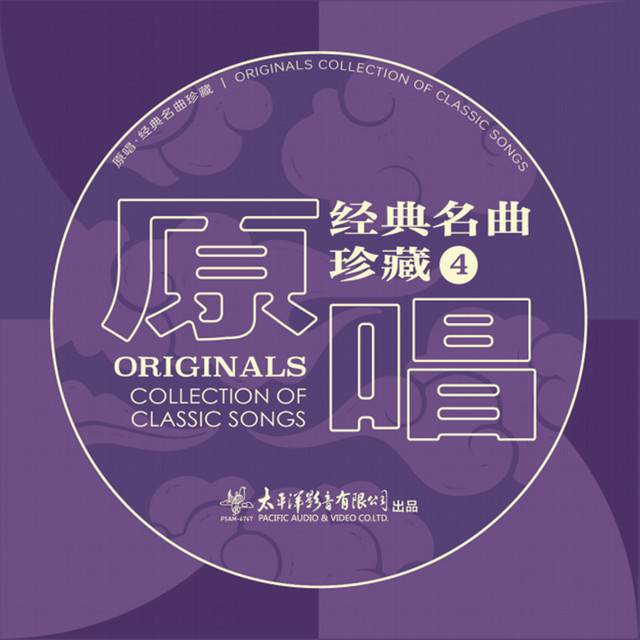 原唱经典名曲珍藏4 - Compilation by Various Artists | Spotify