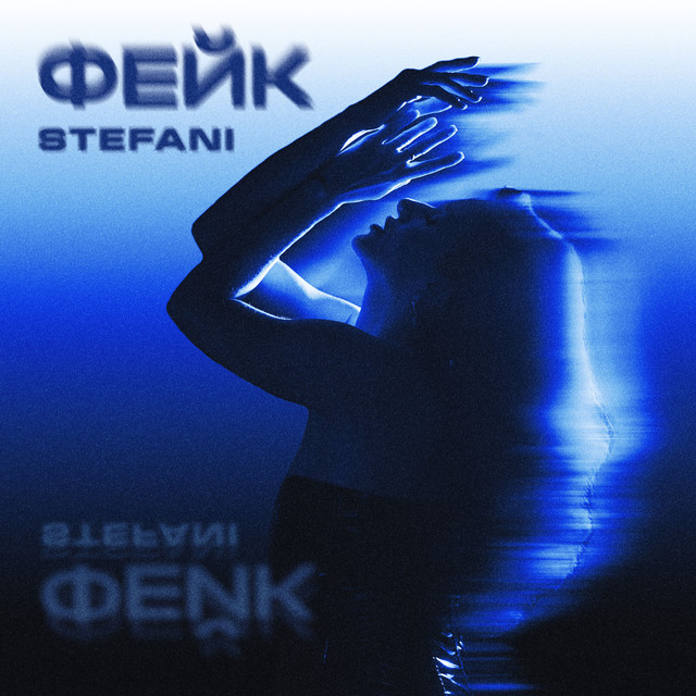 Обкладинка: ФЕЙК — STEFANI