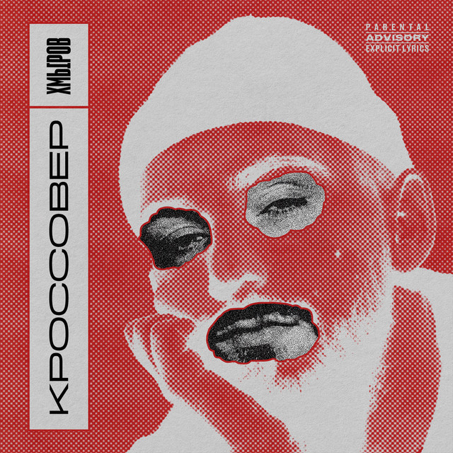 Кроссовер cover art