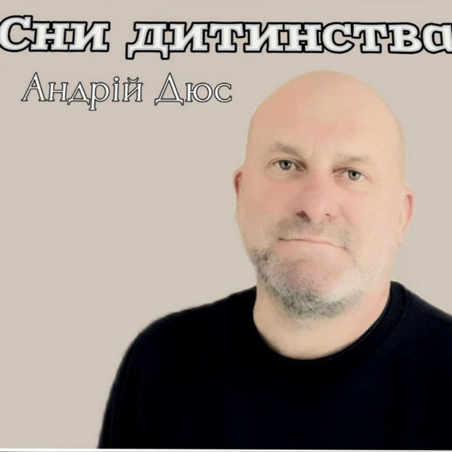 Cover art: Сни дитинства — Андрій Дюс