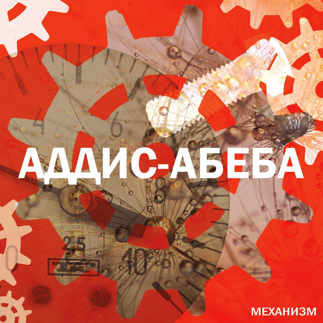 Механизм cover art