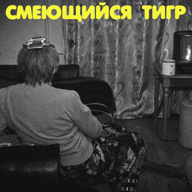 Обкладинка Смеющийся Тигр — Смеющийся тигр