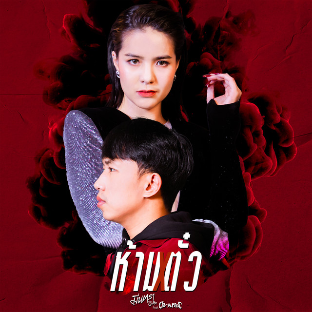 ห้ามตั๋ว (feat. OG-ANIC) by มีนตรา อินทิรา