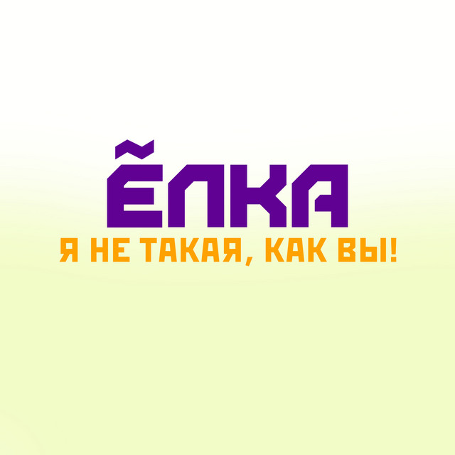 Я не такая, как вы! cover art