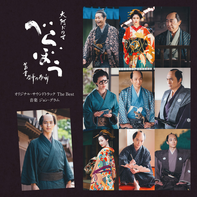 大河ドラマ「べらぼう〜蔦重栄華乃夢噺〜」オリジナル・サウンドトラック The Best cover art