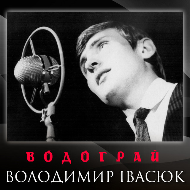 Водограй