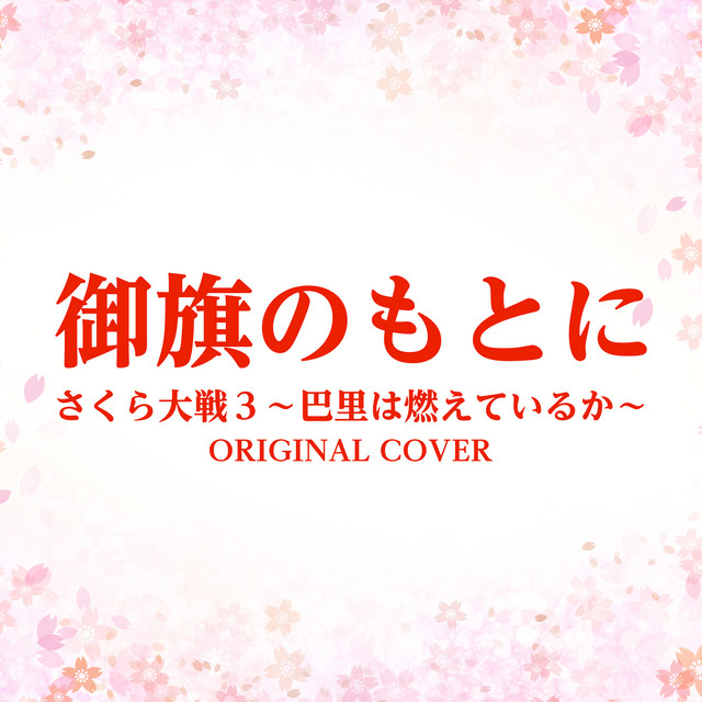 御旗のもとに さくら大戦3 巴里は燃えているか Song By Niyari計画 Spotify