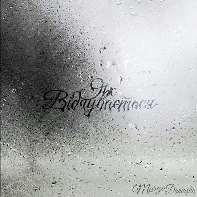 Обкладинка: Як відчувається — Margo Damaska