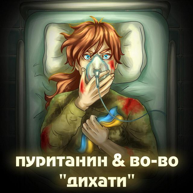 Cover art: Дихати — пуританин