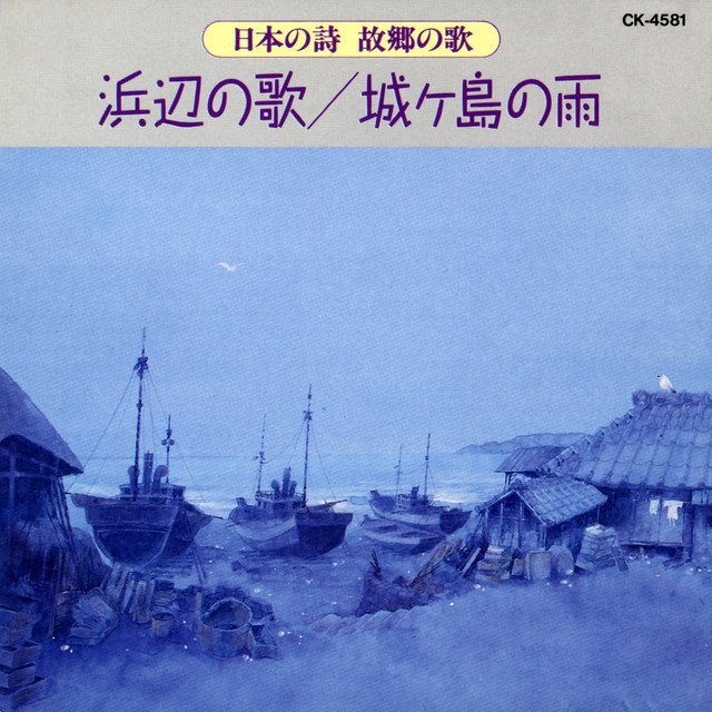 城ヶ島の雨 レコード 日本の詩・故郷の歌 浜辺の歌／城ヶ島の雨 ‑「コンピレーション」by