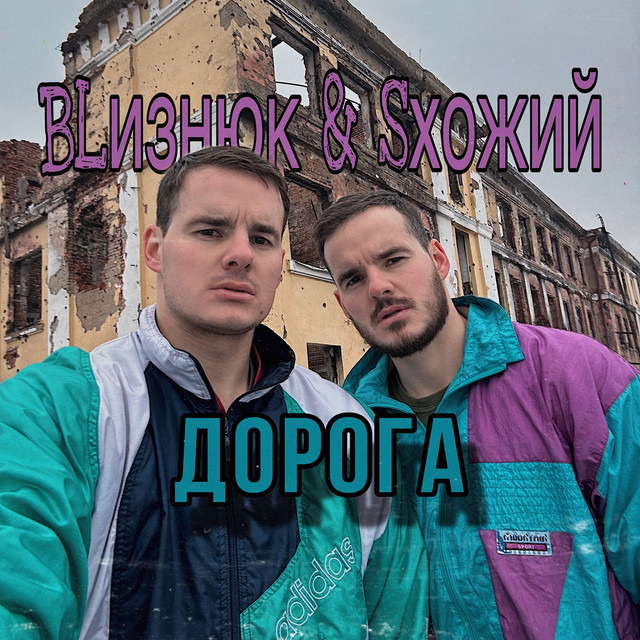 Обкладинка: Дорога — BLизнюк