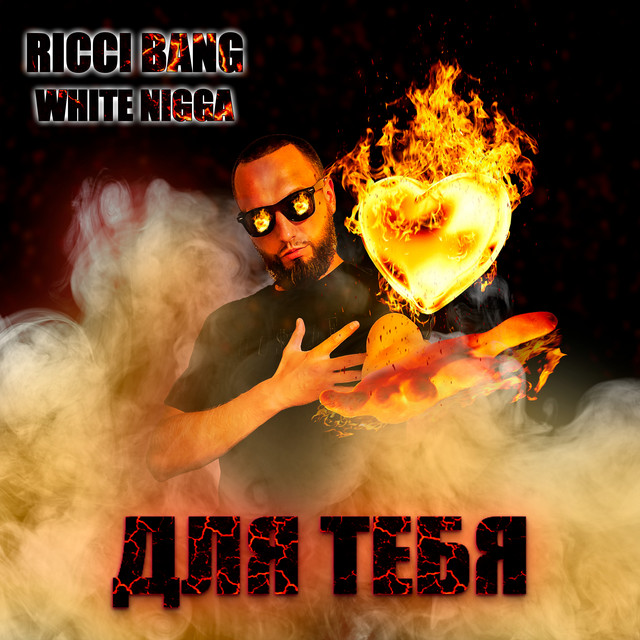 Обкладинка: Для тебя — RICCI BANG WHITE NIGGA