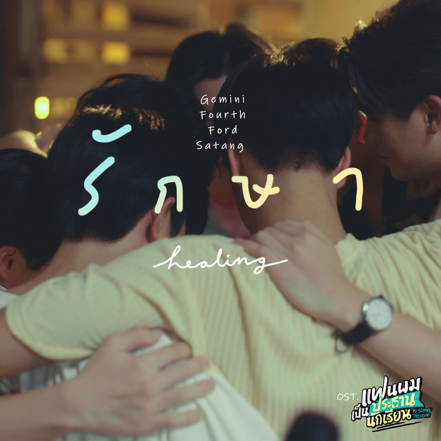 รักษา (Healing) [เพลงประกอบซีรีส์ "แฟนผมเป็นประธานนักเรียน My School President"] cover art