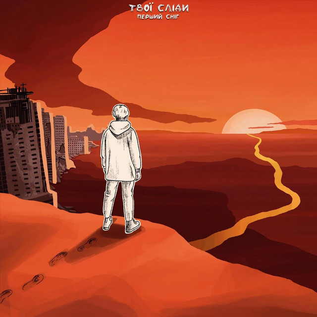 Cover art: Твої сліди — Перший сніг