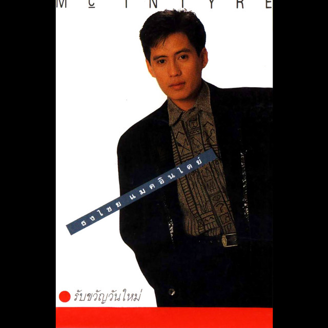รับขวัญวันใหม่ cover art