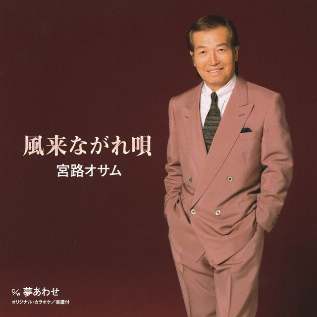 夢あわせ カラオケ Song By Osamu Miyaji Spotify