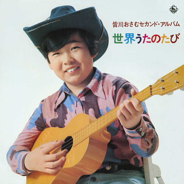 皆川おさむセカンド・アルバム―世界うたのたび― cover