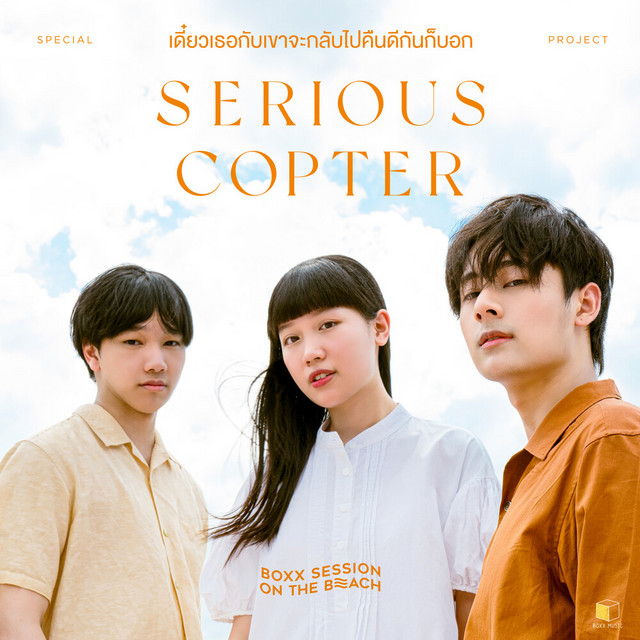 เดี๋ยวเธอกับเขาจะกลับไปคืนดีกันก็บอก - BOXX SESSION ON THE BEACH
