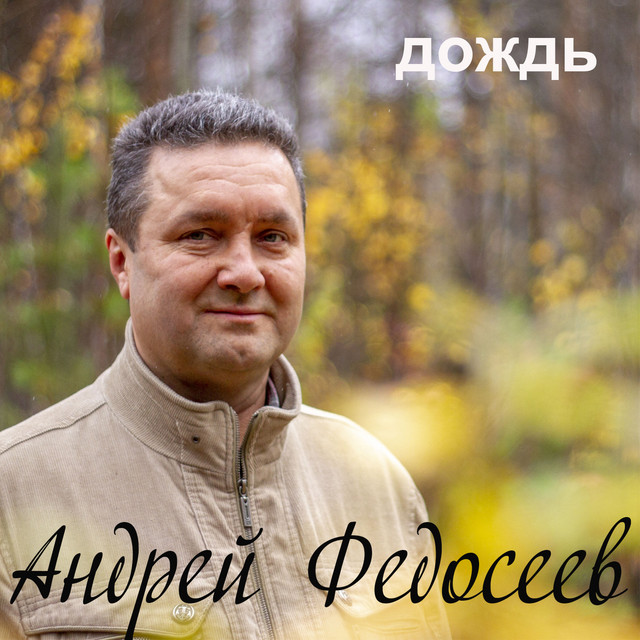 Андрей Федосеев