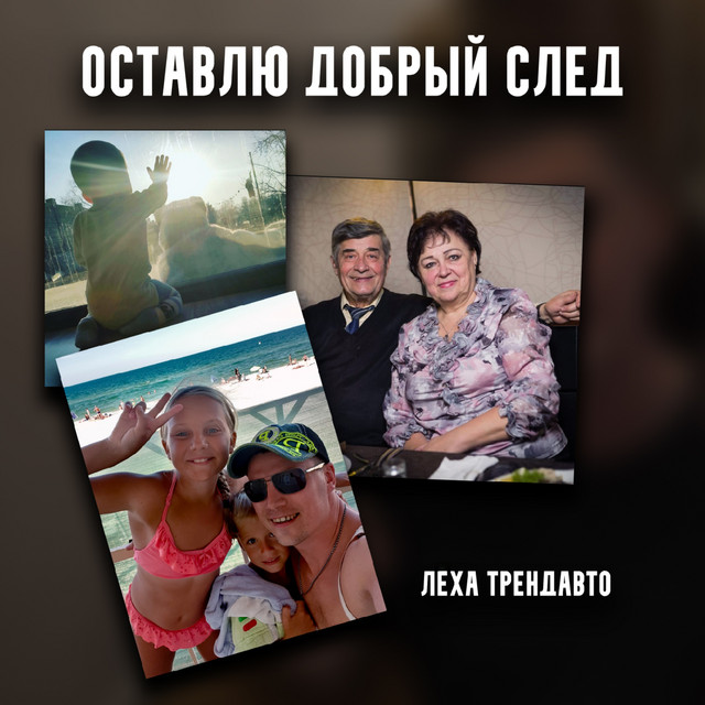 Обкладинка: Оставлю добрый след — Леха ТрендАвто
