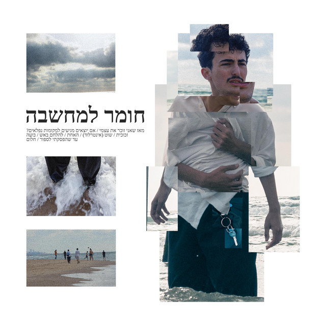 חומר למחשבה cover art