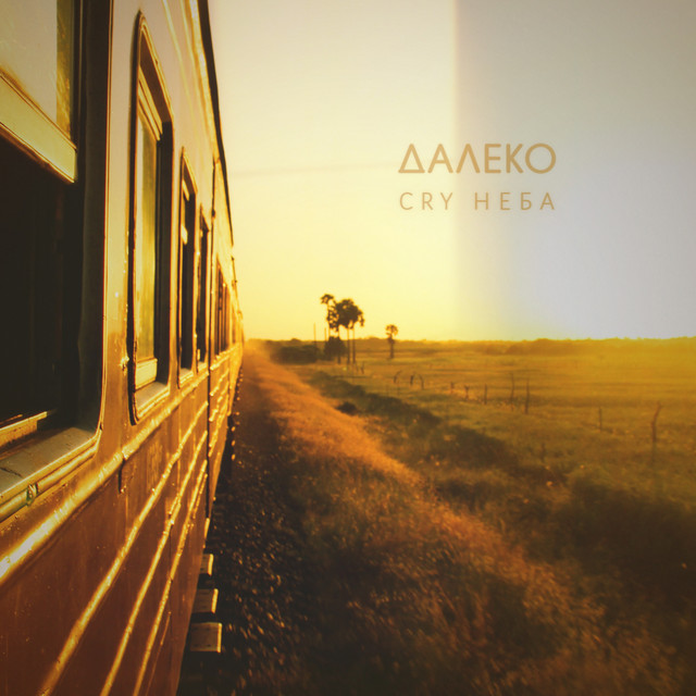 Обкладинка: Далеко — CRY НЕБА