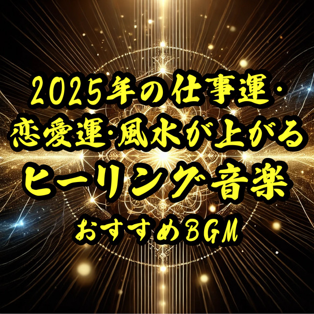 Enhance Your Career, Love Life, and Feng Shui for 2025 Recommended Healing BGM cover art
