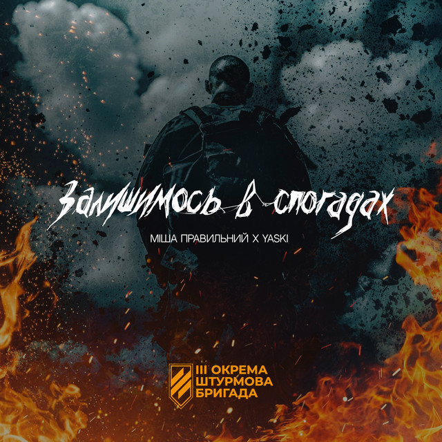 Обкладинка: Залишимось в спогадах — Міша Правильний