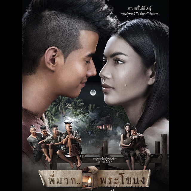เพลงประกอบภาพยนตร์ พี่มาก..พระโขนง cover art