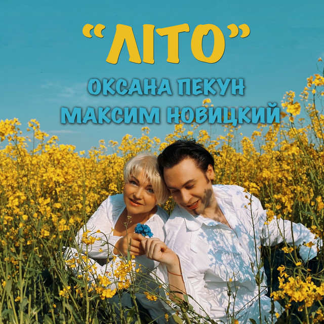 Обкладинка: Літо — Оксана Пекун ‎