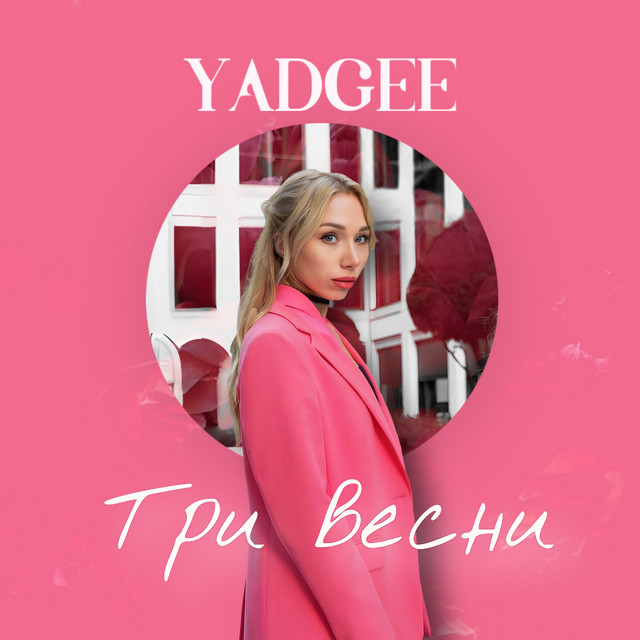 Обкладинка: Три весни — YADGEE