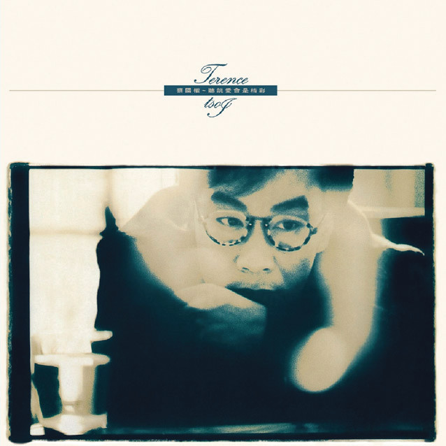 聽說愛會是精彩 cover