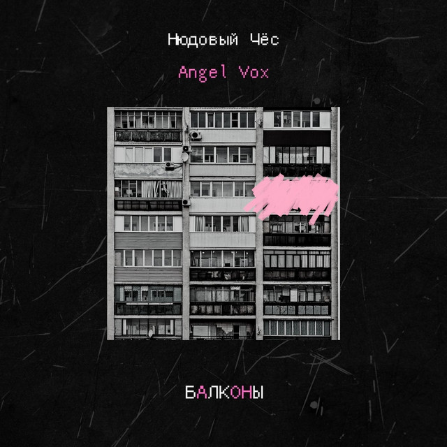 Балконы cover art
