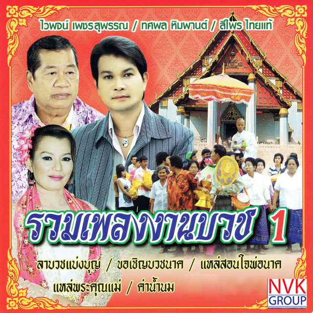 รวมเพลงงานบวช 1 cover art