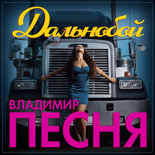 Обкладинка: Дальнобой — Владимир Песня