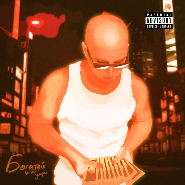 Богатей и не умри cover art