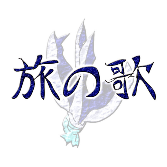 旅の歌 しゃまのデュエマちゃんねる Single Single By 観世朱雀 Spotify