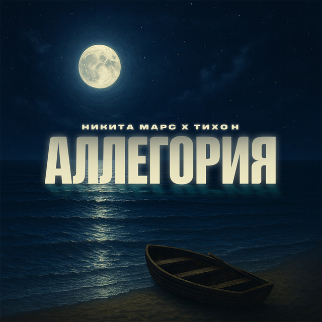 Cover art: Аллегория — Никита Марс