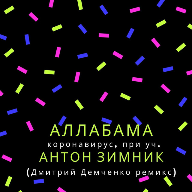 Обкладинка: Аллабама - На песке, при уч. антон зимник (дмитрий демченко ремикс) — Bobby Vision