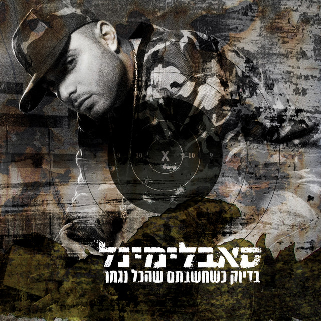 בדיוק כשחשבתם שהכל נגמר - Album by Subliminal | Spotify