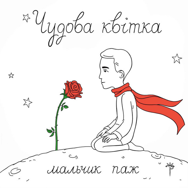Обкладинка: Чудова квітка — мальчик паж