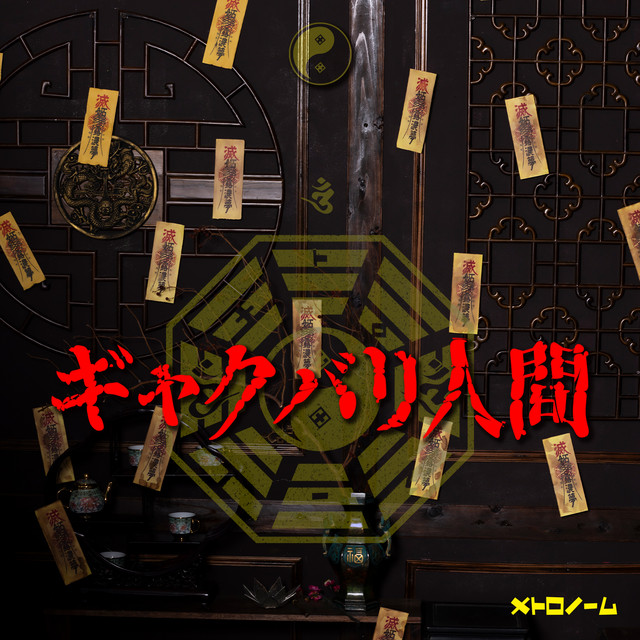 ギャクバリ人間 cover art